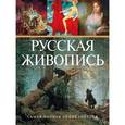 russische bücher: Акимова Лидия Ильинична и др. - Самая полная энциклопедия русской живописи