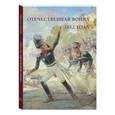 russische bücher:  - Отечественная война 1812 года. Живопись и графика