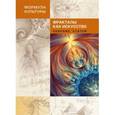 russische bücher:  - Фракталы как искусство