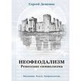 russische bücher:  - Неофеодализм, ренессанс символизма