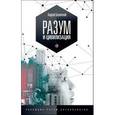 russische bücher:  - Разум и цивилизация, или мерцание в темноте. "Эволюция. Разум. Антропология"