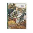 russische bücher:   - Питер Брейгель Старший