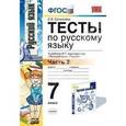 russische bücher: Селезнева Елена Владимировна - Учебно-методический комплект Русский язык 7 класс