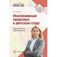 russische bücher: Потапова Ольга Евгеньевна - Инклюзивные практики в детском саду. Методические рекомендации. ФГОС