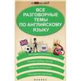 russische bücher: Погожих Галина Николаевна - Все разговорные темы по английскому языку