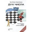 russische bücher:  - Дух Числа