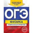 russische bücher: Попов А.В. - ОГЭ. Физика. Универсальный справочник