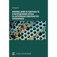 russische bücher:  - Влияние свойств поверхности и распределения потока