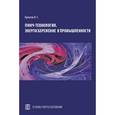 russische bücher: Булатов Игорь Станиславович - Пинч-технология. Энергосбережение в промышленности