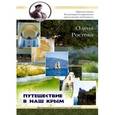 russische bücher: Ростова Олена - Путешествие в наш Крым!