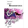 russische bücher:  - Просто Арифметика