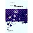 russische bücher:  - Просто символ. Символ как вещь и вещь как символ