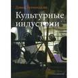russische bücher:  - Культурные индустрии