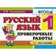 russische bücher: Кузнецова Марта Ивановна - Русский язык 1класс