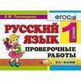 russische bücher: Тихомирова Елена Михайловна - Русский язык. 1 класс. Проверочные работы
