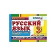 russische bücher: Кузнецова Марта Ивановна - Русский язык. Самостоятельные работы. 3 класс. Падежи и падежные окончания