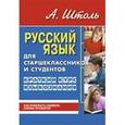 russische bücher: Штоль А. - Русский язык для старшеклассников и студентов. Краткий курс языкознания