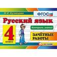 russische bücher: Кузнецова Марта Ивановна - Русский язык. 4 класс. Зачетные работы