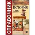 russische bücher: Зуев Михаил Николаевич - Справочник. История. Даты