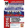 russische bücher: Гостева Юлия Николаевна - ЕГЭ 2016. Русский язык. 50 вариантов типовых тестовых заданий