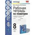 russische bücher: Глазков Юрий Александрович - Учебно-методический комплект Геометрия 8 класс