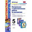 russische bücher: Журавлев Сергей Георгиевич - Учебно-методический комплект Математика 5 класс