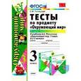 russische bücher: Тихомирова Елена Михайловна - Учебно-методический комплект Окружающий мир 3 класс