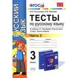 russische bücher: Николаева Людмила Петровна - Учебно-методический комплект Русский язык 3 класс