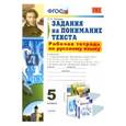 russische bücher: Зайцева Ольга Николаевна - Русский язык. 5 класс. Задания на понимание текста. Рабочая тетрадь. ФГОС