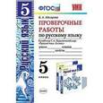 russische bücher: Макарова Белла Александровна - Учебно-методический комплект Русский язык 5 класс