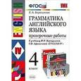 russische bücher: Барашкова Елена Александровна - Учебно-методический комплект Английский язык 4 класс