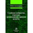 russische bücher: Клеандров М.И. - Судейское сообщество: структура, организационно-правовое развитие: Монография