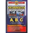 russische bücher: Каменский Андрей Александрович - ЕГЭ Биология. Полный курс. Нов.