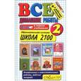 russische bücher: Веселова В. В. - Все домашние работы. 2 класс. Школа 2100. ФГОС