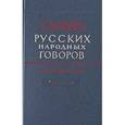 russische bücher:  - Словарь русских народных говоров: "Гона-Депеть". Выпуск 7