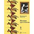 russische bücher:  - Музыкальное искусство 3 класс Нотная хрестоматия