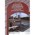 russische bücher:  - Мобильное оборудование для производства кровельных материалов и работ