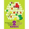 russische bücher: Журова Лидия Ефремовна - Русский язык, математика, чтение. 2 класс. Проверочные тестовые работы
