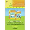 russische bücher: Климанова Людмила Федоровна - Русский язык. 1 класс. Методическое пособие с поурочными разработками. ФГОС