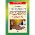 russische bücher: Назарова Людмила - Технология ускоренного изучения родного языка