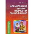 russische bücher: Танникова Елена Борисовна - Формирование речевого творчества у дошкольников (обучение сочинению сказок)