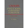 russische bücher:  - Словарь русских народных говоров: "А-Аяюшка". Выпуск 1
