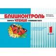 russische bücher: Беденко Марк Васильевич - Блицконтроль скорости чтения и понимания текста: 1 класс