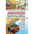 russische bücher: Мирошниченко Светлана Анатольевна - Универсальная энциклопедия школьника. 5-11 классы
