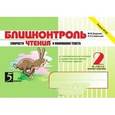 russische bücher: Беденко Марк Васильевич - Блицконтроль скорости чтения и понимания текста: 2 класс, 2-е полугодие