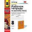 russische bücher: Петрова Екатерина Владимировна - Екатерина Петрова: Рабочая тетрадь по русскому языку. 8 класс.