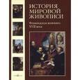 russische bücher: Матвеева Елена Ивановна - История мировой живописи. Том 11. Фламандская живопись XVII века