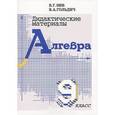russische bücher: Зив Борис Германович - Дидактические материалы по алгебре для 9 класса
