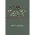 russische bücher:  - Словарь русских народных говоров: "Военство-Выростковый". Выпуск 5
