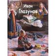 russische bücher: Глазунов Иван - Глазунов Иван